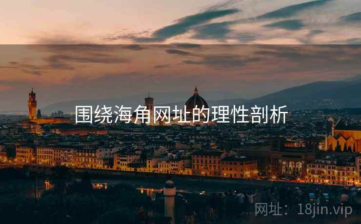 围绕海角网址的理性剖析