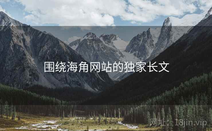 围绕海角网站的独家长文