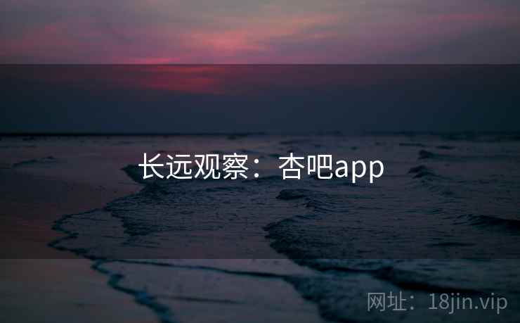 长远观察:杏吧app