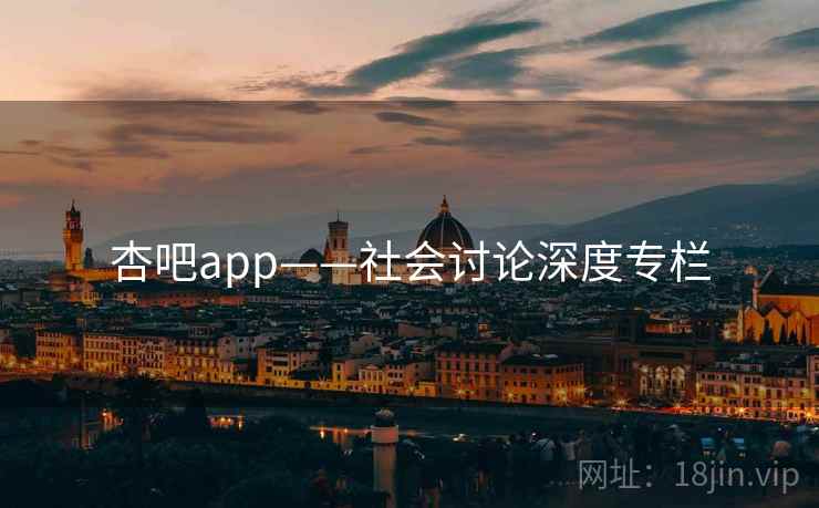 杏吧app——社会讨论深度专栏
