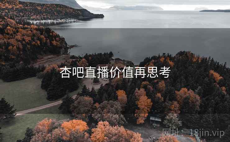 杏吧直播价值再思考