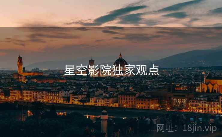 星空影院独家观点