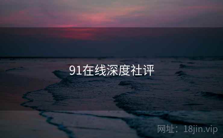 91在线深度社评
