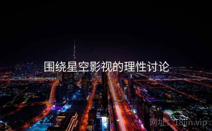 围绕星空影视的理性讨论