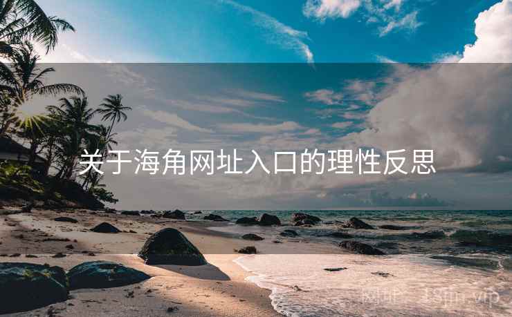 关于海角网址入口的理性反思