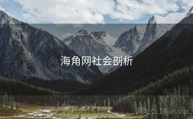 海角网社会剖析
