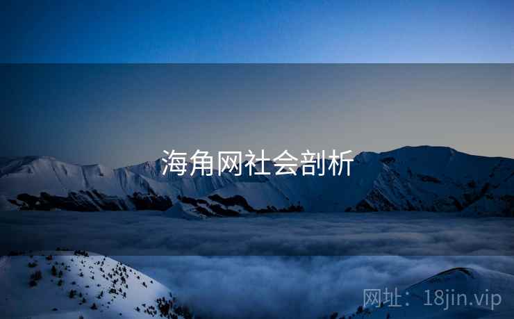 海角网社会剖析