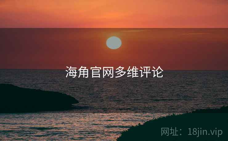 海角官网多维评论