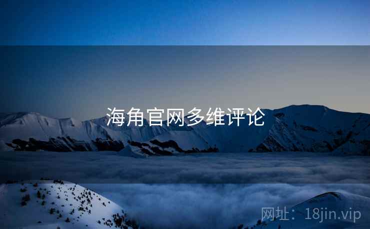 海角官网多维评论
