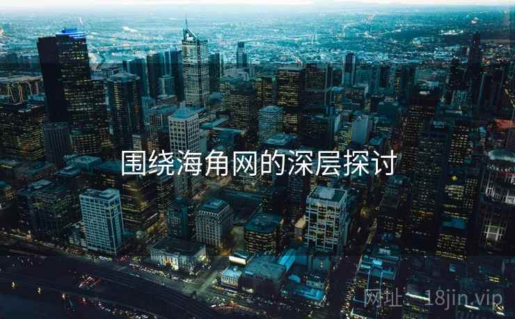 围绕海角网的深层探讨