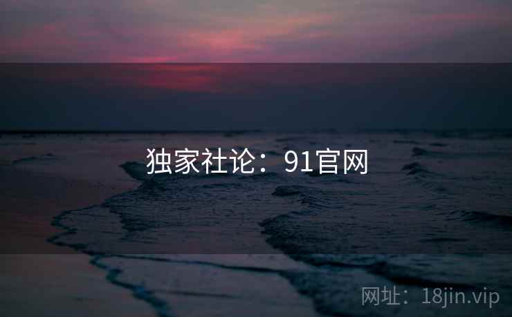 独家社论:91官网