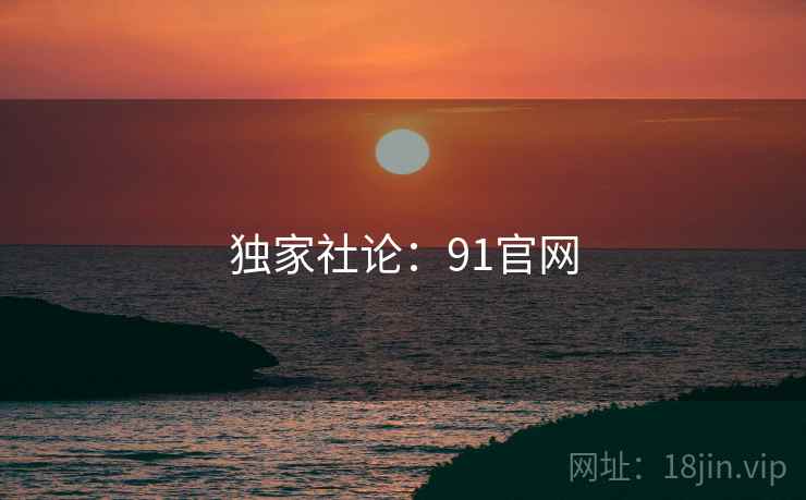 独家社论:91官网
