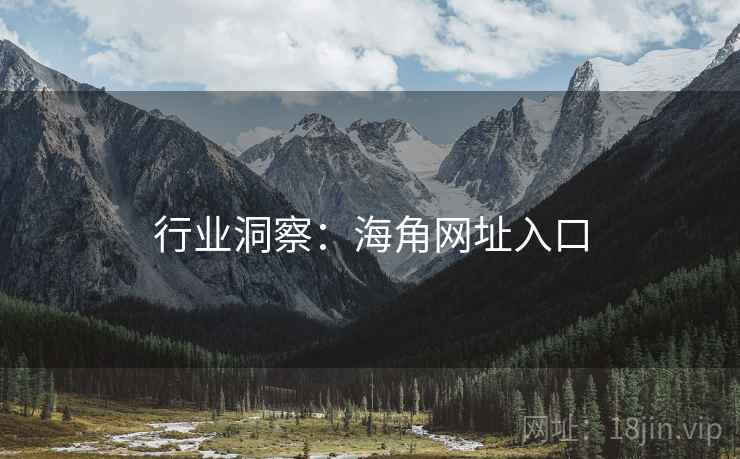 行业洞察:海角网址入口