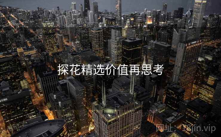探花精选价值再思考
