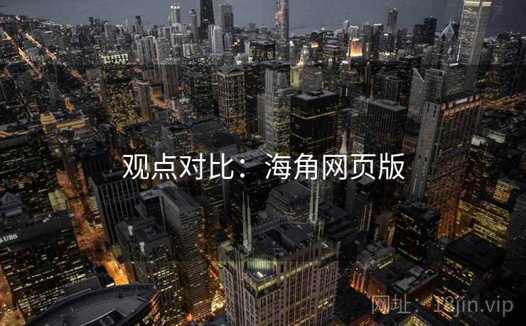 观点对比:海角网页版