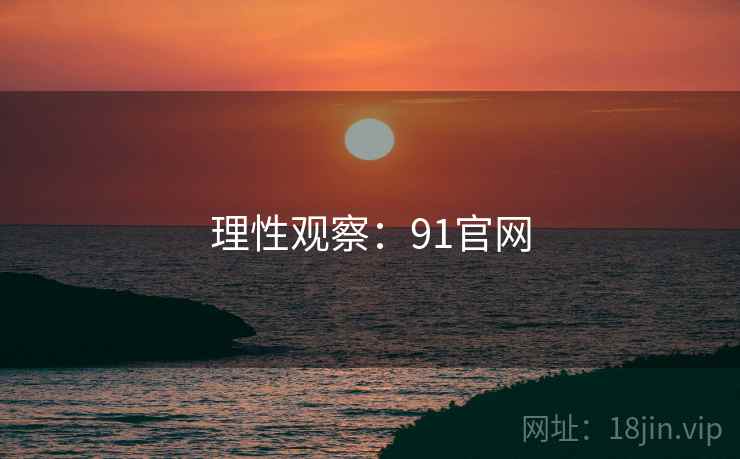 理性观察:91官网