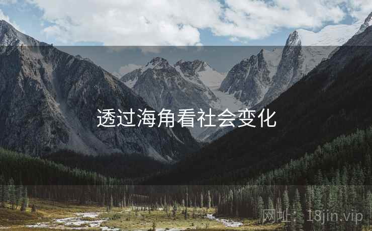 透过海角看社会变化