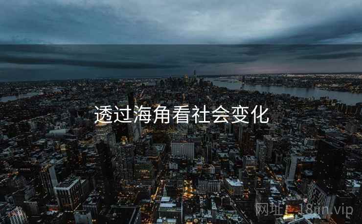 透过海角看社会变化