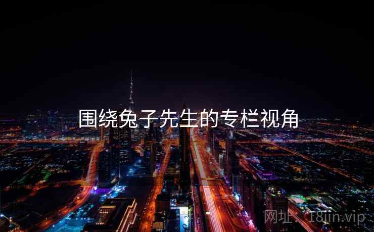 围绕兔子先生的专栏视角