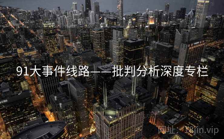 91大事件线路——批判分析深度专栏