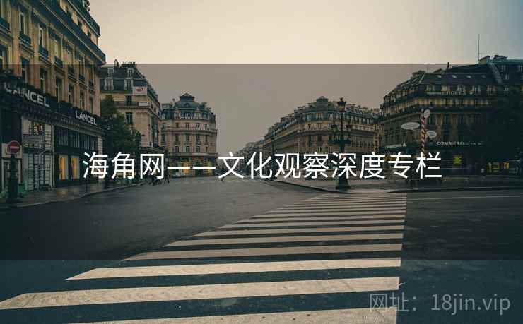 海角网——文化观察深度专栏