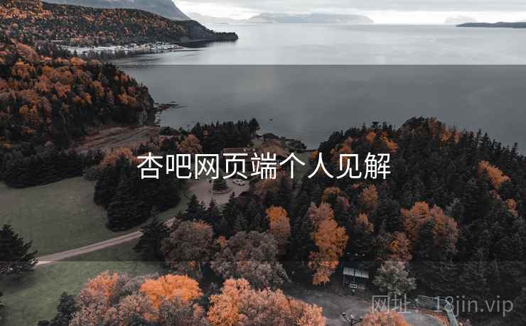 杏吧网页端个人见解