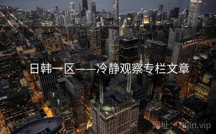 日韩一区——冷静观察专栏文章