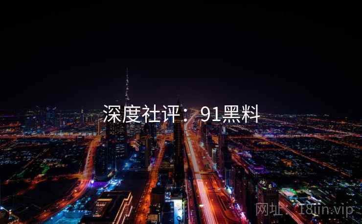 深度社评:91黑料