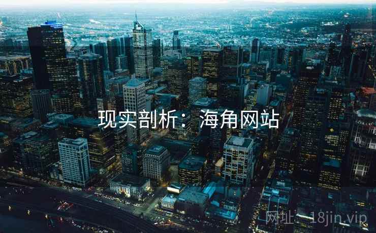 现实剖析:海角网站