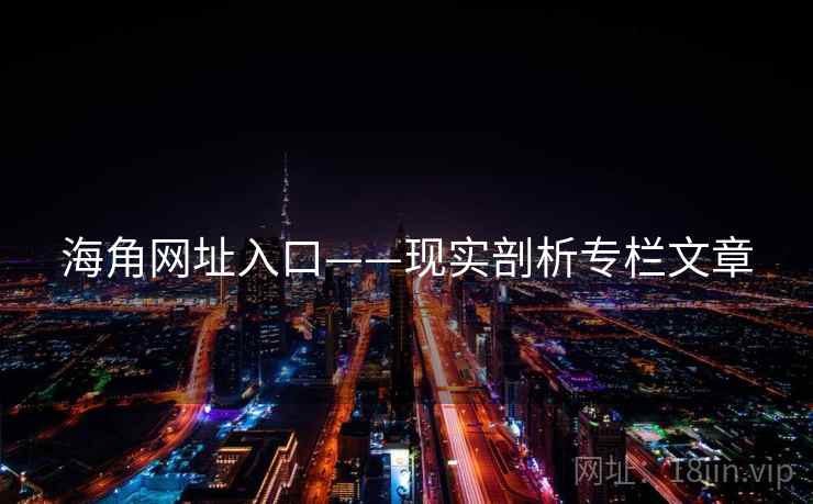 海角网址入口——现实剖析专栏文章