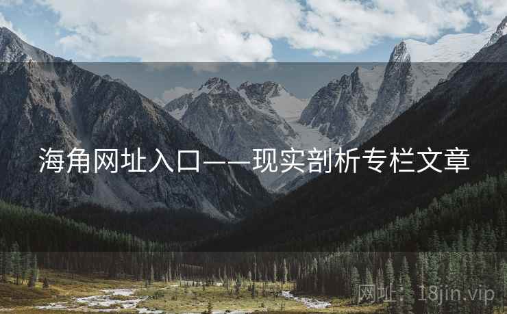 海角网址入口——现实剖析专栏文章