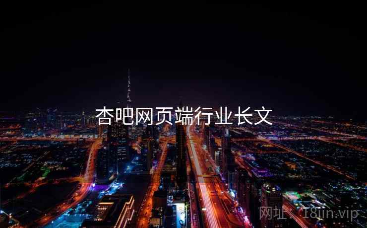 杏吧网页端行业长文