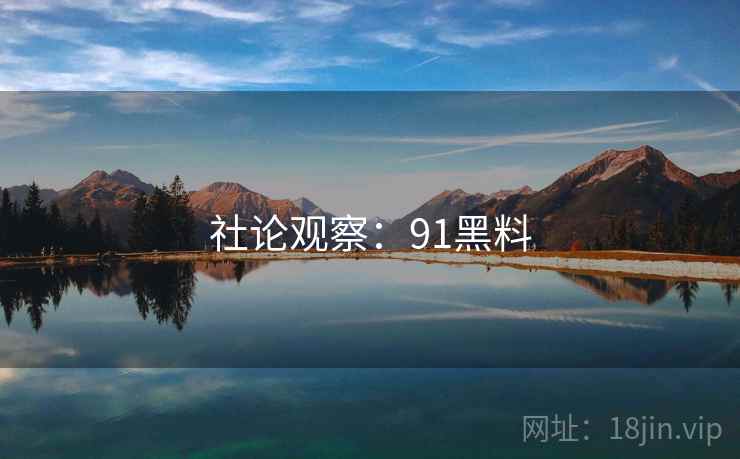 社论观察:91黑料