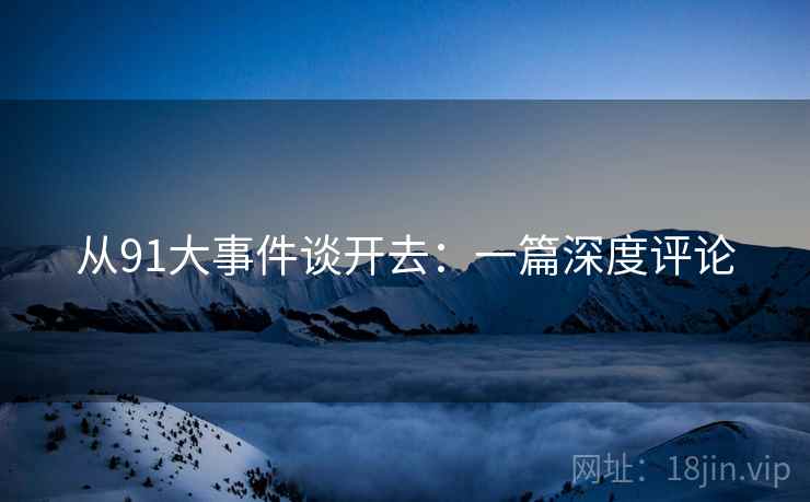 从91大事件谈开去:一篇深度评论