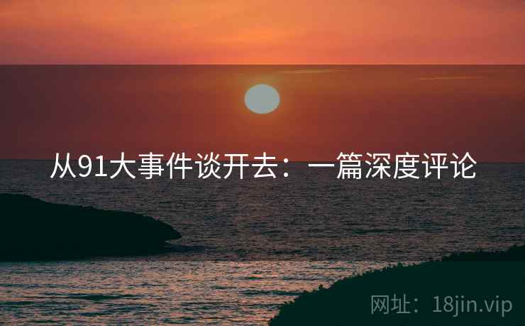从91大事件谈开去:一篇深度评论