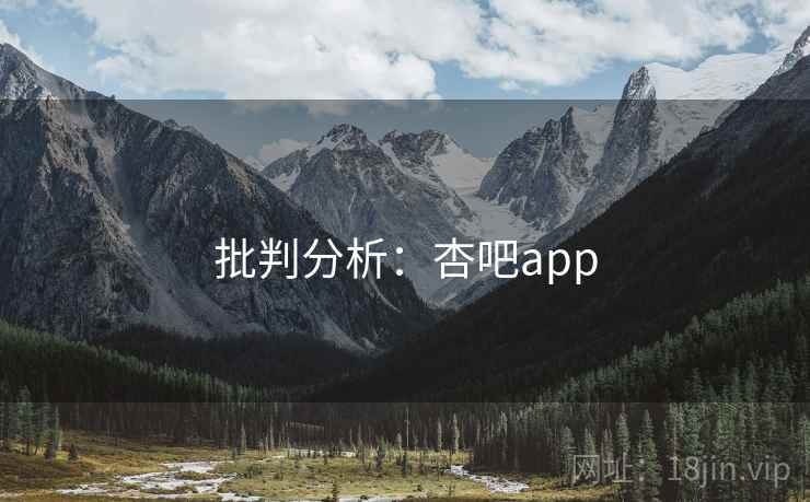 批判分析:杏吧app
