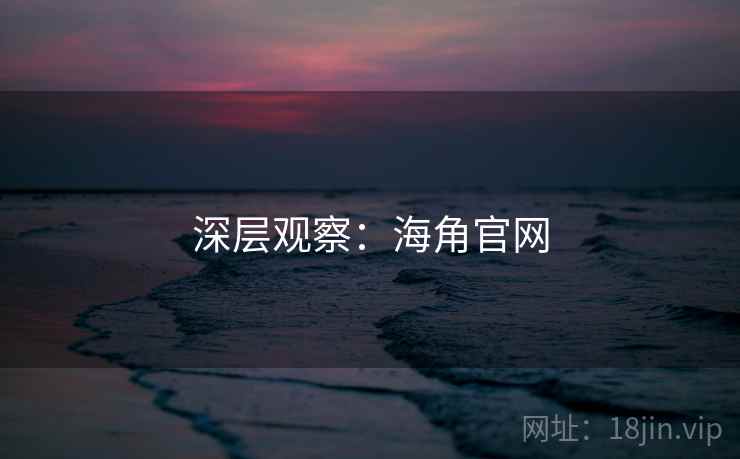 深层观察:海角官网