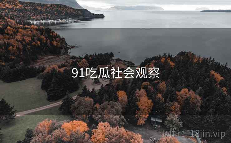 91吃瓜社会观察