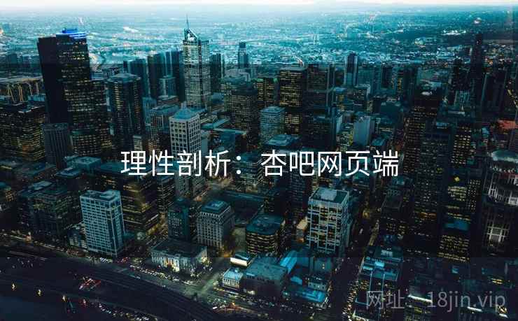 理性剖析:杏吧网页端