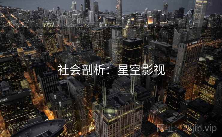 社会剖析:星空影视