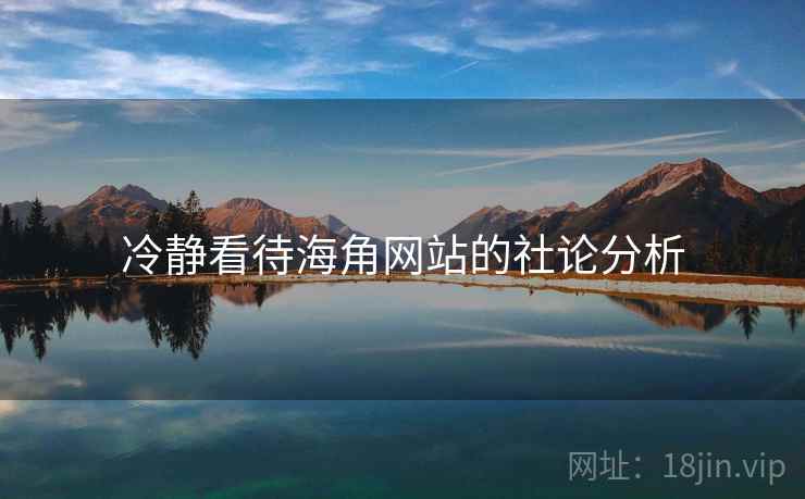 冷静看待海角网站的社论分析