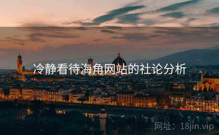 冷静看待海角网站的社论分析