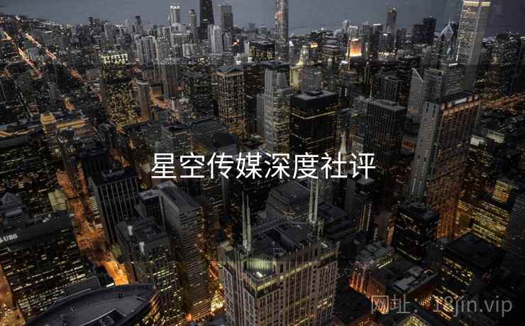星空传媒深度社评