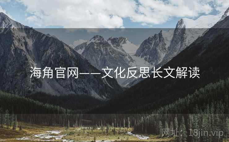 海角官网——文化反思长文解读